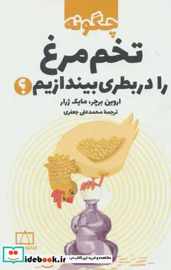 کتاب چگونه تخم مرغ را در بطری بیندازیم؟ - اثر اروین برچر-مایک ژرار - نسخه اصلی