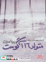 کتاب کتاب سخنگو متولد 16 آگوست - اثر سپیده محمدیان - نسخه اصلی