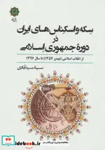کتاب سکه و اسکناس های ایران در دوره جمهوری اسلامی - اثر سینا سیدآبادی - نسخه اصلی