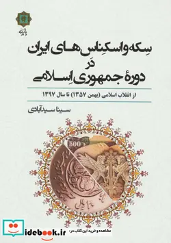 کتاب سکه و اسکناس های ایران در دوره جمهوری اسلامی - اثر سینا سیدآبادی - نسخه اصلی