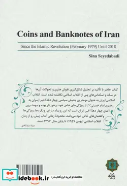 کتاب سکه و اسکناس های ایران در دوره جمهوری اسلامی - اثر سینا سیدآبادی - نسخه اصلی