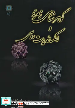 کتاب گوهرشناسی زمرد و الکساندریت روسی - اثر کارل شمتزر - نسخه اصلی