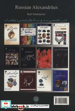 کتاب گوهرشناسی زمرد و الکساندریت روسی - اثر کارل شمتزر - نسخه اصلی