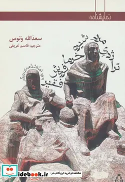 کتاب تراژدی مرد شیره خرما فروش فقیر - اثر سعدالله ونوس - نسخه اصلی