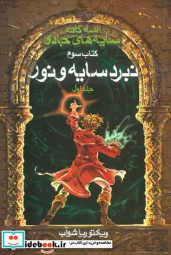 کتاب سه گانه سایه های جادو  - اثر ویکتوریا شوآب - نسخه اصلی