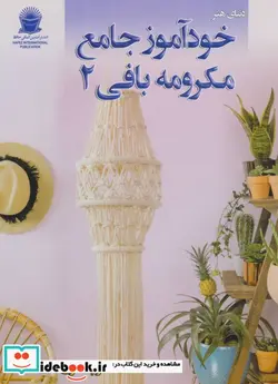 کتاب دنیای هنر خود آموز جامع مکرومه بافی 2 - اثر ایمی مالینز - نسخه اصلی