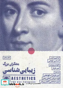 کتاب متفکران بزرگ زیبایی شناسی - اثر الساندرو جوانلی - نسخه اصلی