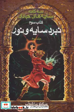 کتاب سه گانه سایه های جادو  - اثر ویکتوریا شوآب - نسخه اصلی