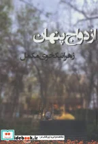 کتاب ازدواج پنهان - اثر زهرا نیکخوی مکمل - نسخه اصلی