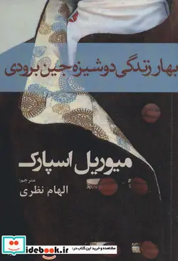 کتاب بهار زندگی دوشیزه جین برودی - اثر میوریل اسپارک - نسخه اصلی