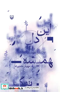 کتاب این دل همیشه تنگ - اثر مهرناز نصیری - نسخه اصلی