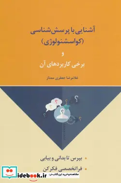 کتاب آشنایی با پرسش شناسی  - اثر غلامرضا جعفری ممتاز - نسخه اصلی