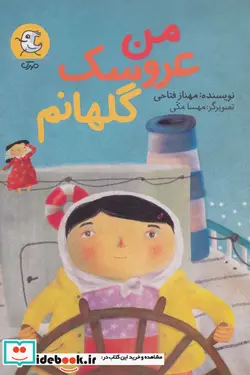 کتاب من عروسک گلهانم - اثر مهناز فتاحی - نسخه اصلی