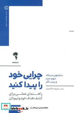 کتاب چرایی خود را پیدا کنید  - اثر سایمون سینک و... - نسخه اصلی