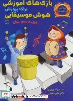 کتاب بازی های آموزشی برای پرورش هوش موسیقایی  - اثر منیره عابدی-سمیرا نوروزی - نسخه اصلی