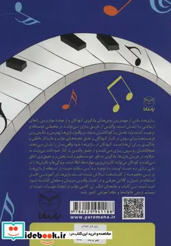 کتاب بازی های آموزشی برای پرورش هوش موسیقایی  - اثر منیره عابدی-سمیرا نوروزی - نسخه اصلی