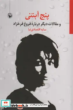 کتاب 5 آبتنی و مقالات دیگر درباره فروغ فرخزاد  - اثر سایه اقتصادی نیا - نسخه اصلی