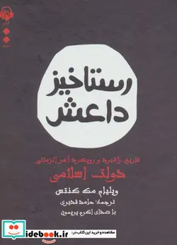 کتاب کتاب سخنگو رستاخیز داعش  - اثر ویلیام مک کنتس - نسخه اصلی