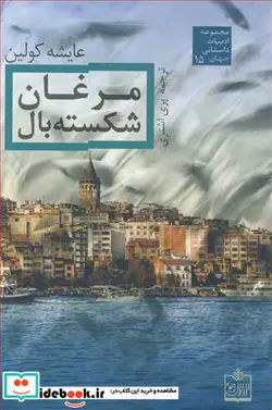 کتاب مرغان شکسته بال  - اثر عایشه کولین - نسخه اصلی