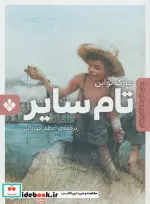 کتاب تام سایر  - اثر مارک تواین - نسخه اصلی