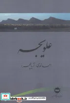 کتاب علویجه - اثر احمد نوری - نسخه اصلی