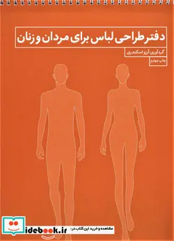 کتاب دفتر طراحی لباس برای مردان و زنان  - اثر آرزو اسکندری - نسخه اصلی