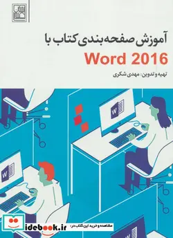 کتاب آموزش صفحه بندی کتاب با Word 2016 - اثر مهدی شکری - نسخه اصلی