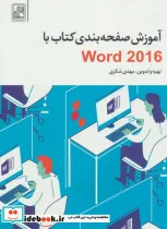 کتاب آموزش صفحه بندی کتاب با Word 2016 - اثر مهدی شکری - نسخه اصلی