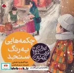 کتاب چکمه هایی به رنگ سنجد  - اثر عبدالمجید نجفی - نسخه اصلی