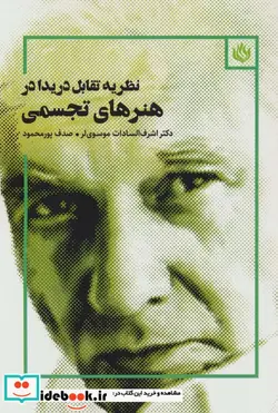 کتاب نظریه تقابل دریدا در هنرهای تجسمی - اثر اشرف السادات موسوی لر-صدف پورمحمود - نسخه اصلی