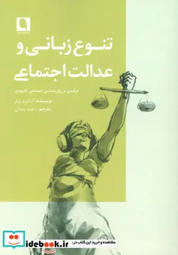 کتاب تنوع زبانی و عدالت اجتماعی  - اثر اینگرید پیلر - نسخه اصلی