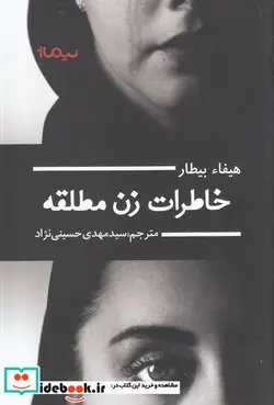 کتاب خاطرات زن مطلقه  - اثر هیفاء بیطار - نسخه اصلی