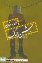 کتاب جشن جنگ - اثر احمد دهقان - نسخه اصلی