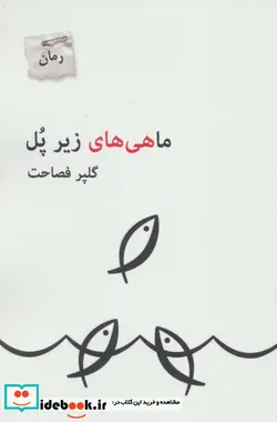 کتاب ماهی های زیر پل - اثر گلپر فصاحت - نسخه اصلی