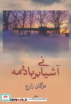 کتاب آشیانی بر باد و مه - اثر مژگان زارع - نسخه اصلی