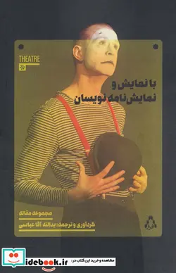کتاب با نمایش و نمایش نامه نویسان - اثر ید الله آقاعباسی - نسخه اصلی