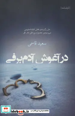 کتاب در آغوش آدم برفی  - اثر سعید قاسمی - نسخه اصلی