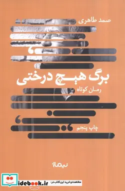 کتاب برگ هیچ درختی  - اثر صمد طاهری - نسخه اصلی