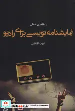 کتاب راهنمای عملی نمایشنامه نویسی برای رادیو - اثر ایوب آقاخانی - نسخه اصلی