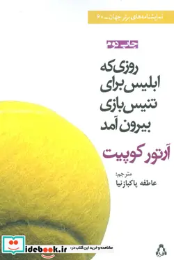 کتاب روزی که ابلیس برای تنیس بازی بیرون آمد  - اثر آرتور کوپیت - نسخه اصلی
