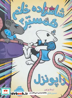 کتاب شاهزاده خانم همستر 3  - اثر ارسلا ورنون - نسخه اصلی