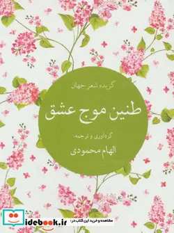 کتاب طنین موج عشق  - اثر ویلیام هنری دیویس و دیگران - نسخه اصلی