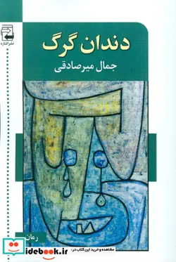 کتاب دندان گرگ - اثر جمال میرصادقی - نسخه اصلی