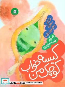 کتاب کیسه خواب کوچک من  - اثر سعیده موسوی زاده - نسخه اصلی