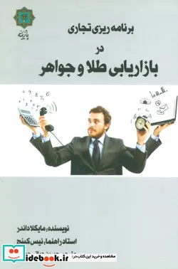 کتاب برنامه ریزی تجاری در بازاریابی طلا و جواهر - اثر مایکلا داندر - نسخه اصلی