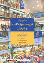 کتاب مدیریت تجربه مصرف کننده و هیجان - اثر آویناش کاپور - نسخه اصلی