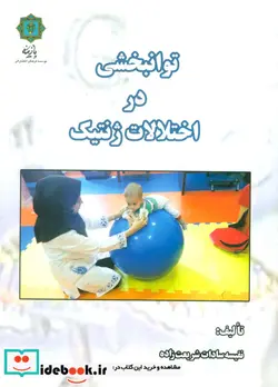 کتاب توانبخشی در اختلالات ژنتیک - اثر نفیسه سادات شریعت زاده - نسخه اصلی