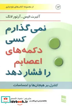 کتاب نمی گذارم کسی دکمه های اعصابم را فشار دهد  - اثر آلبرت الیس-آرتور لانگ - نسخه اصلی