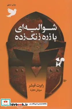 کتاب شوالیه ای با زره زنگ زده - اثر رابرت فیشر - نسخه اصلی