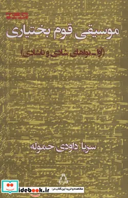 کتاب موسیقی قوم بختیاری  - اثر سریا داودی حموله - نسخه اصلی